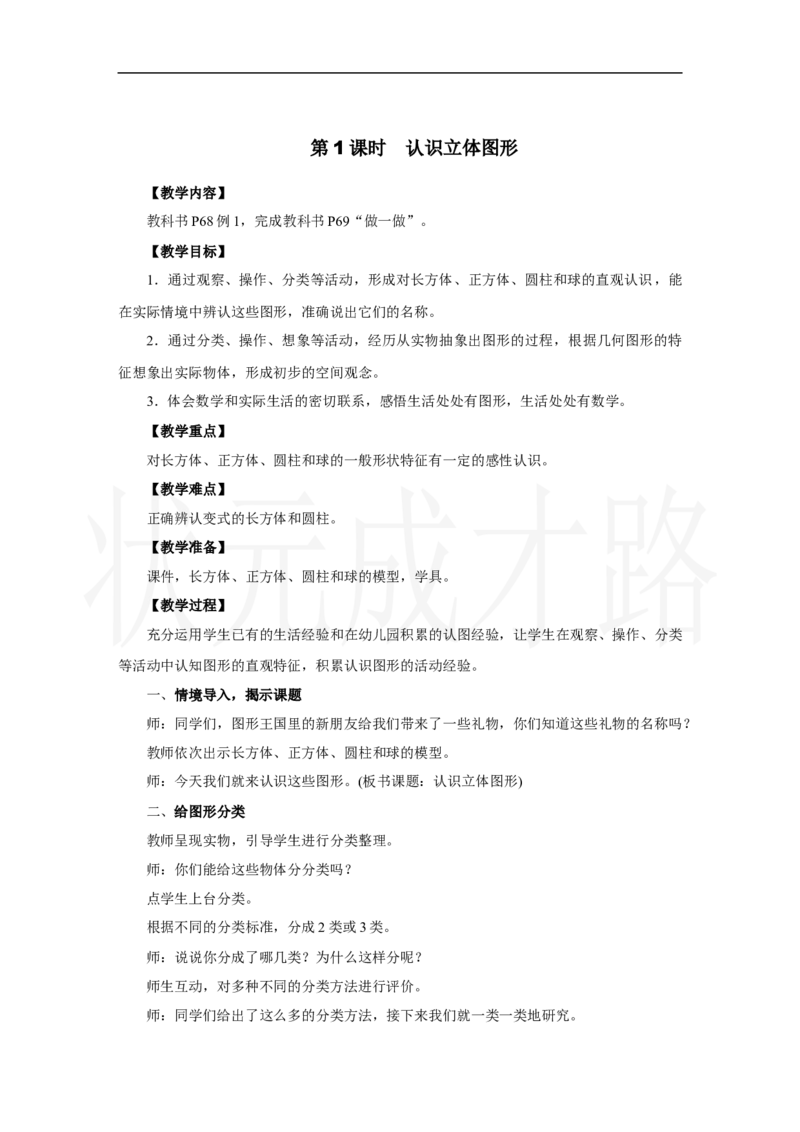 第1课时　认识立体图形_小学数学人教版单独教案（1-6上下册）_《状元大课堂教案》1-6上下册（26春）_1-6上册_2.R1数上教案_三认识立体图形
