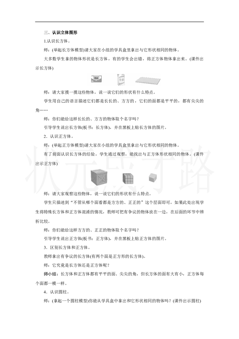 第1课时　认识立体图形_小学数学人教版单独教案（1-6上下册）_《状元大课堂教案》1-6上下册（26春）_1-6上册_2.R1数上教案_三认识立体图形