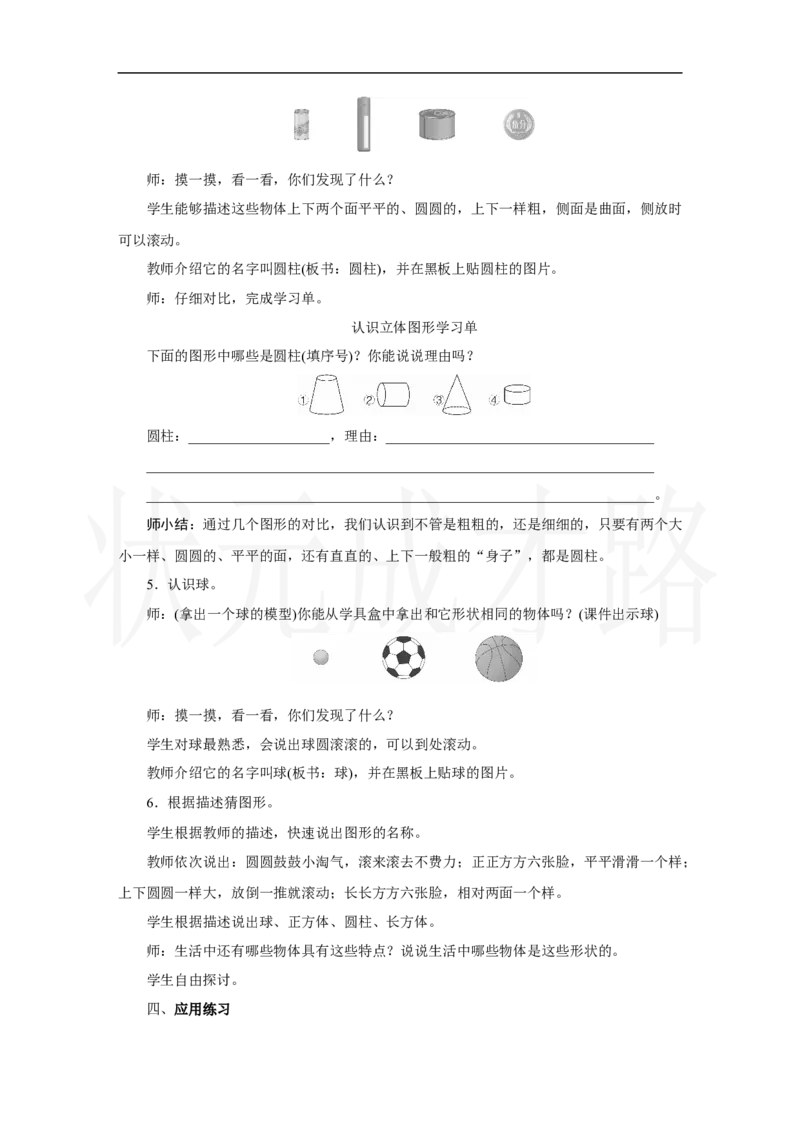 第1课时　认识立体图形_小学数学人教版单独教案（1-6上下册）_《状元大课堂教案》1-6上下册（26春）_1-6上册_2.R1数上教案_三认识立体图形