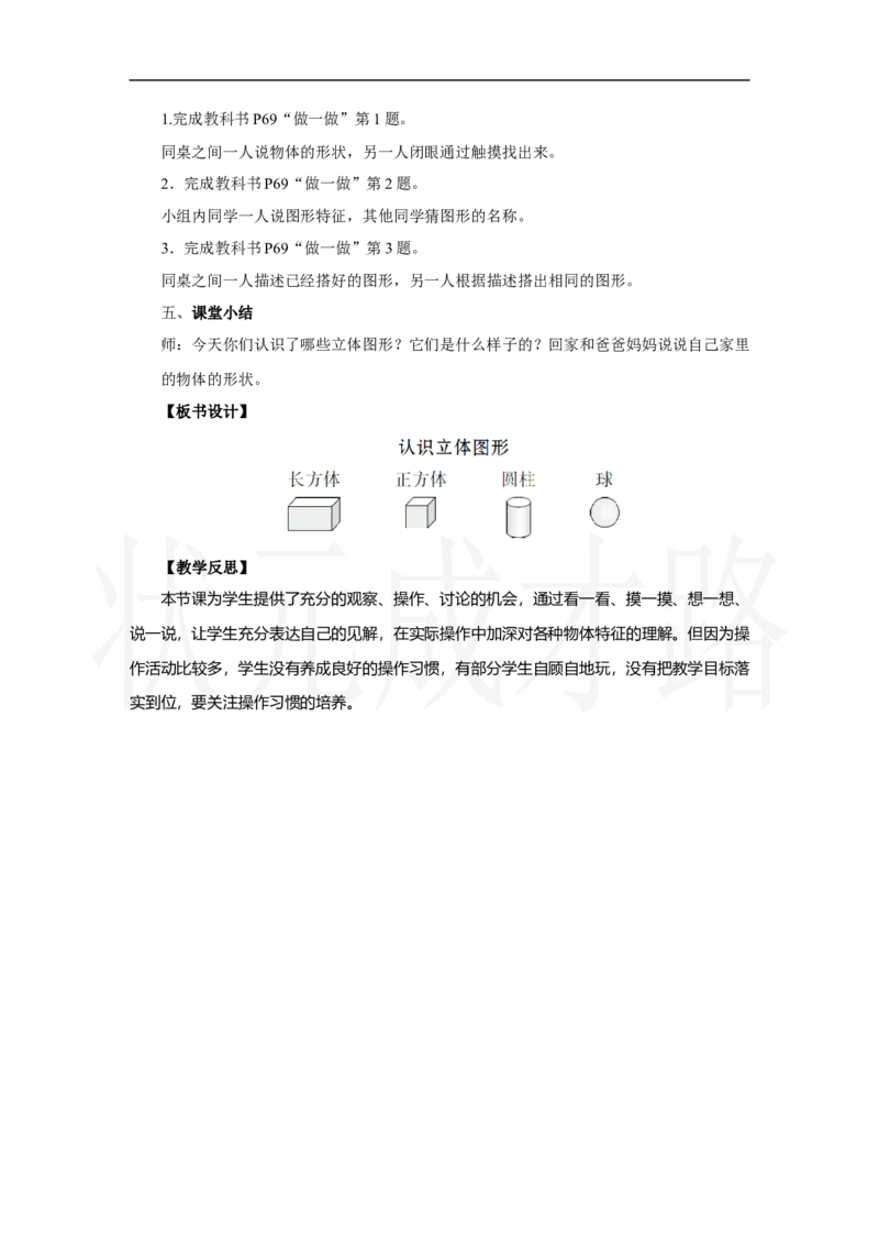 第1课时　认识立体图形_小学数学人教版单独教案（1-6上下册）_《状元大课堂教案》1-6上下册（26春）_1-6上册_2.R1数上教案_三认识立体图形
