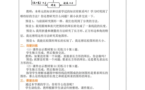 5整理和复习_小学数学人教版单独教案（1-6上下册）_《绿卡图书教案》1-6下册（26春）_3年级下册（26春）_3长方形和正方形
