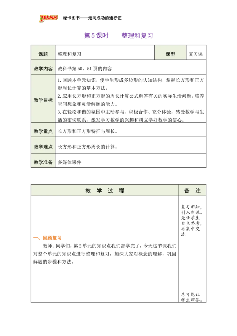 5整理和复习_小学数学人教版单独教案（1-6上下册）_《绿卡图书教案》1-6下册（26春）_3年级下册（26春）_3长方形和正方形