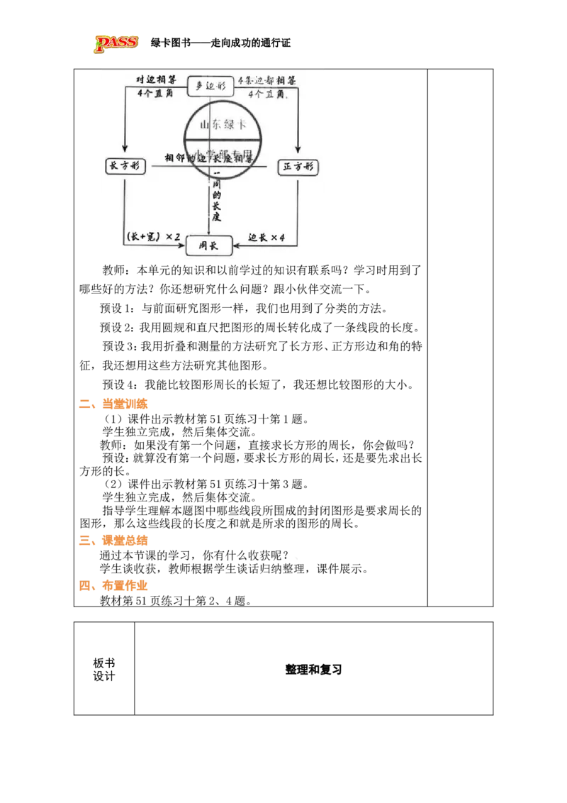 5整理和复习_小学数学人教版单独教案（1-6上下册）_《绿卡图书教案》1-6下册（26春）_3年级下册（26春）_3长方形和正方形