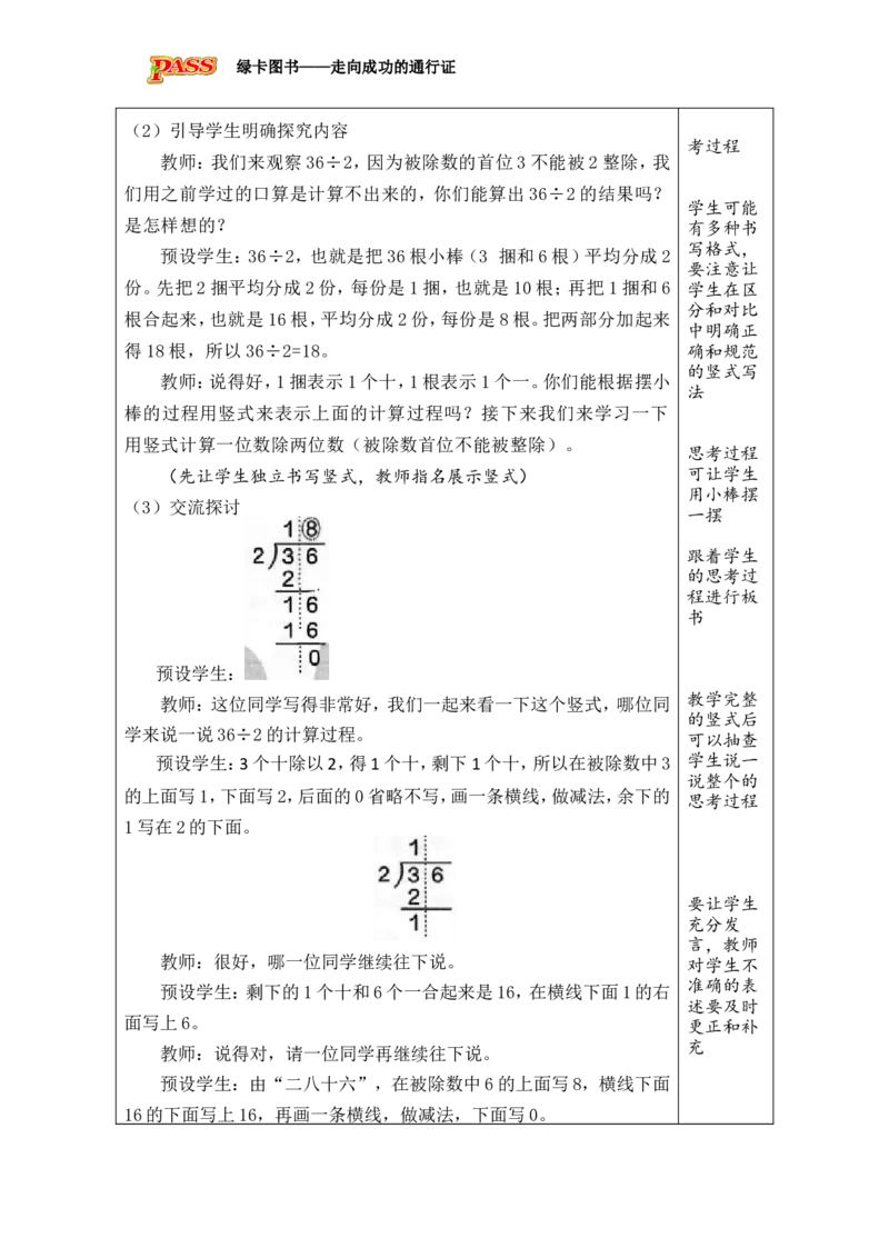 4一位数除两位数的笔算_小学数学人教版单独教案（1-6上下册）_《绿卡图书教案》1-6下册（26春）_3年级下册（26春）_2除数是一位数的除法