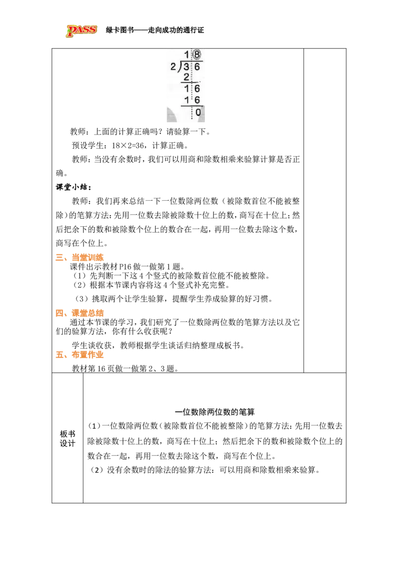 4一位数除两位数的笔算_小学数学人教版单独教案（1-6上下册）_《绿卡图书教案》1-6下册（26春）_3年级下册（26春）_2除数是一位数的除法