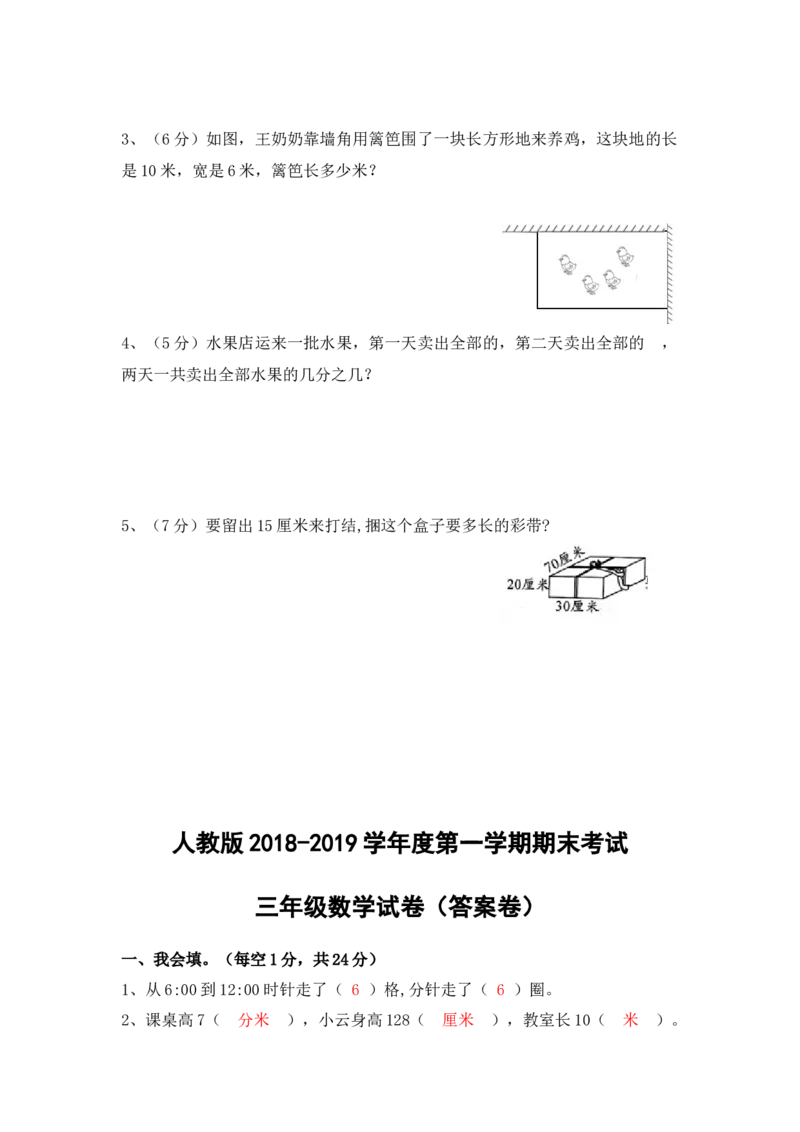 人教版三年级上数学期末考试试卷（3）_小学数学人教版3年级上册_15历年考试真题_15历年考试真题