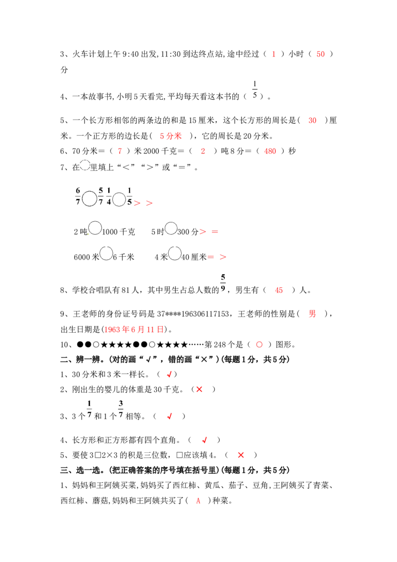人教版三年级上数学期末考试试卷（3）_小学数学人教版3年级上册_15历年考试真题_15历年考试真题