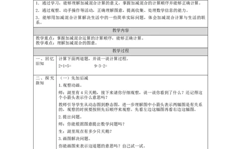 加减混合_教学设计_小学数学人教版单独教案（1-6上下册）_《智慧教育教案》1-6上下册（25秋）_1-6上册_1年级上册（教案）新插图_第5单元6~10的认识和加减法