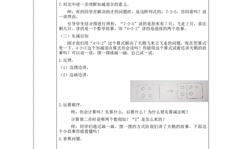 加减混合_教学设计_小学数学人教版单独教案（1-6上下册）_《智慧教育教案》1-6上下册（25秋）_1-6上册_1年级上册（教案）新插图_第5单元6~10的认识和加减法