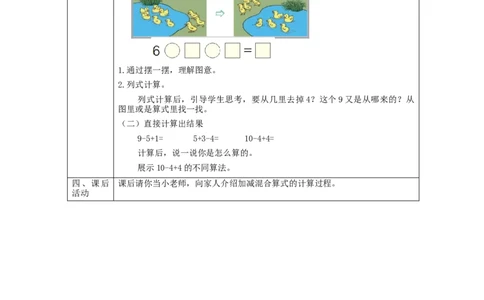 加减混合_教学设计_小学数学人教版单独教案（1-6上下册）_《智慧教育教案》1-6上下册（25秋）_1-6上册_1年级上册（教案）新插图_第5单元6~10的认识和加减法