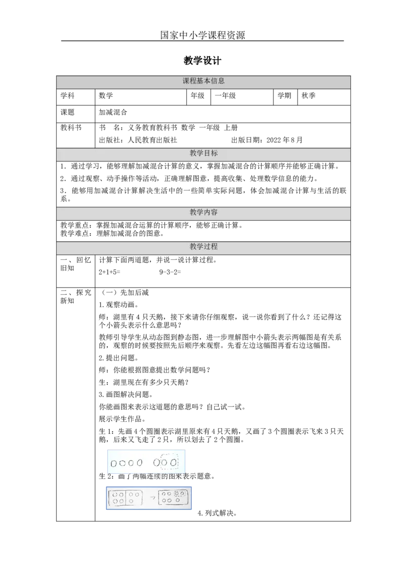 加减混合_教学设计_小学数学人教版单独教案（1-6上下册）_《智慧教育教案》1-6上下册（25秋）_1-6上册_1年级上册（教案）新插图_第5单元6~10的认识和加减法