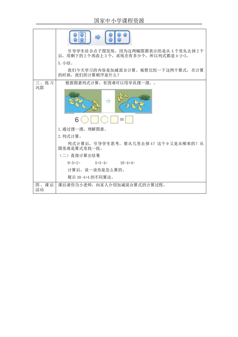 加减混合_教学设计_小学数学人教版单独教案（1-6上下册）_《智慧教育教案》1-6上下册（25秋）_1-6上册_1年级上册（教案）新插图_第5单元6~10的认识和加减法