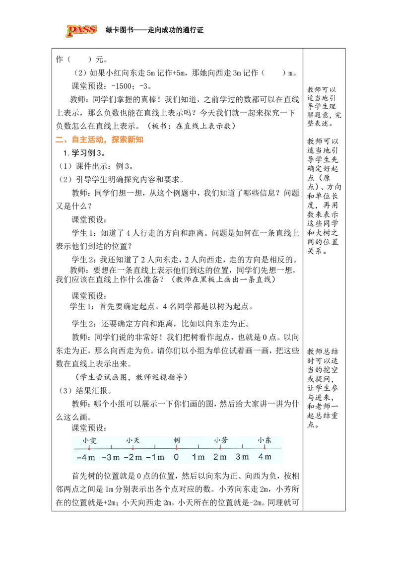 第2课时在直线上表示数_小学数学人教版单独教案（1-6上下册）_《绿卡图书教案》1-6下册（26春）_6年级下册（26春）_1负数