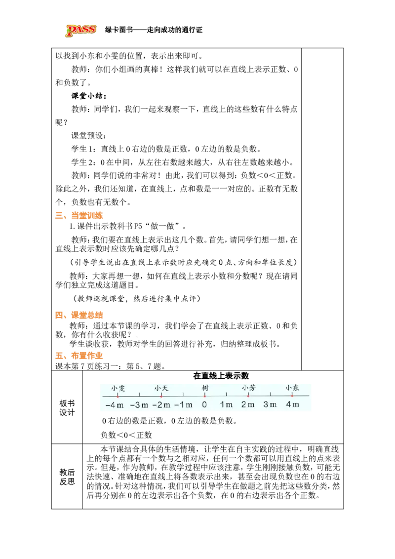第2课时在直线上表示数_小学数学人教版单独教案（1-6上下册）_《绿卡图书教案》1-6下册（26春）_6年级下册（26春）_1负数