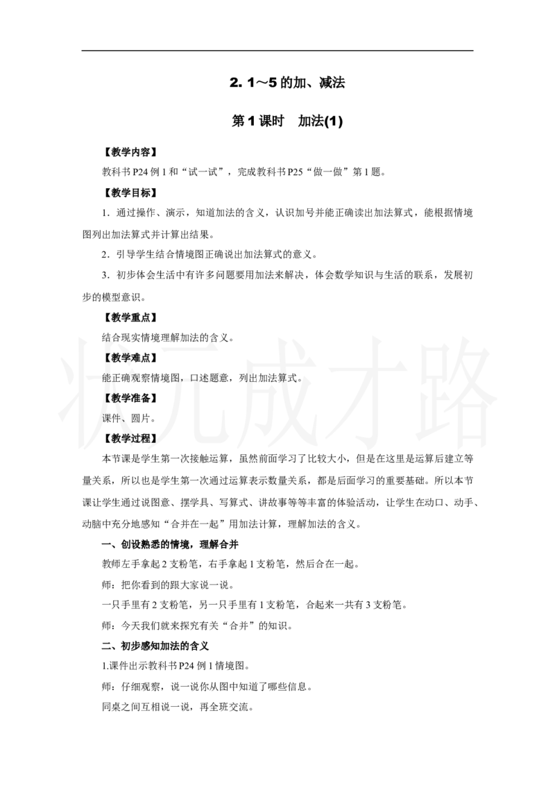第1课时　加法(1)_小学数学人教版单独教案（1-6上下册）_《状元大课堂教案》1-6上下册（26春）_1-6上册_2.R1数上教案_一5以内数的认识和加、减法_2.1～5的加、减法