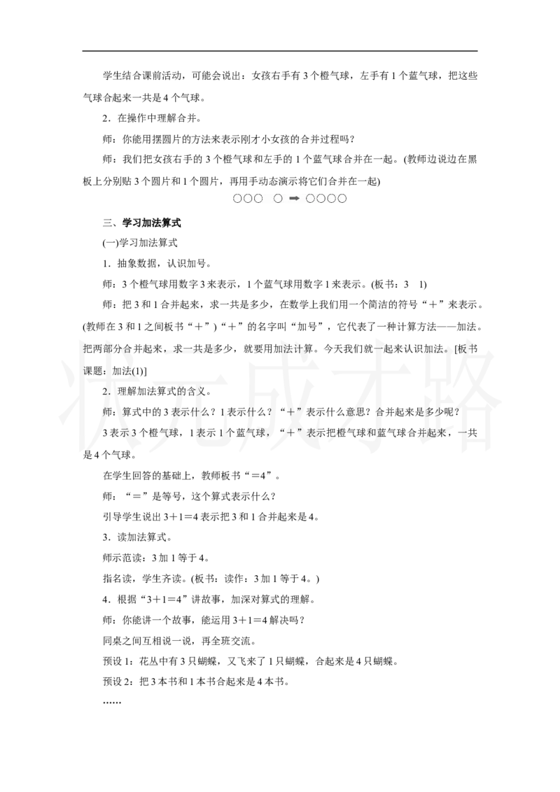 第1课时　加法(1)_小学数学人教版单独教案（1-6上下册）_《状元大课堂教案》1-6上下册（26春）_1-6上册_2.R1数上教案_一5以内数的认识和加、减法_2.1～5的加、减法