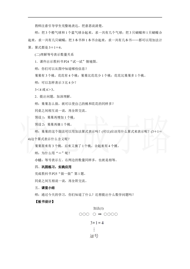 第1课时　加法(1)_小学数学人教版单独教案（1-6上下册）_《状元大课堂教案》1-6上下册（26春）_1-6上册_2.R1数上教案_一5以内数的认识和加、减法_2.1～5的加、减法
