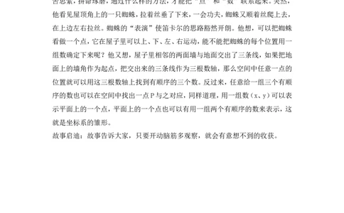 笛卡尔坐标系_小学数学人教版4年级下册_9趣味故事_9趣味故事