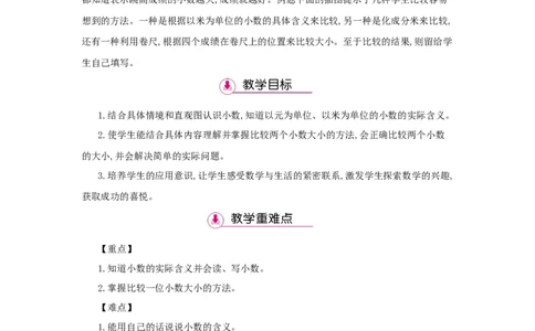 第7单元　小数的初步认识_小学数学人教版3年级下册_1课时详案_1课时详案
