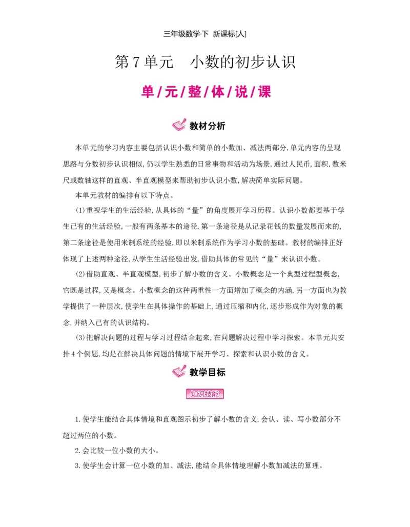 第7单元　小数的初步认识_小学数学人教版3年级下册_1课时详案_1课时详案