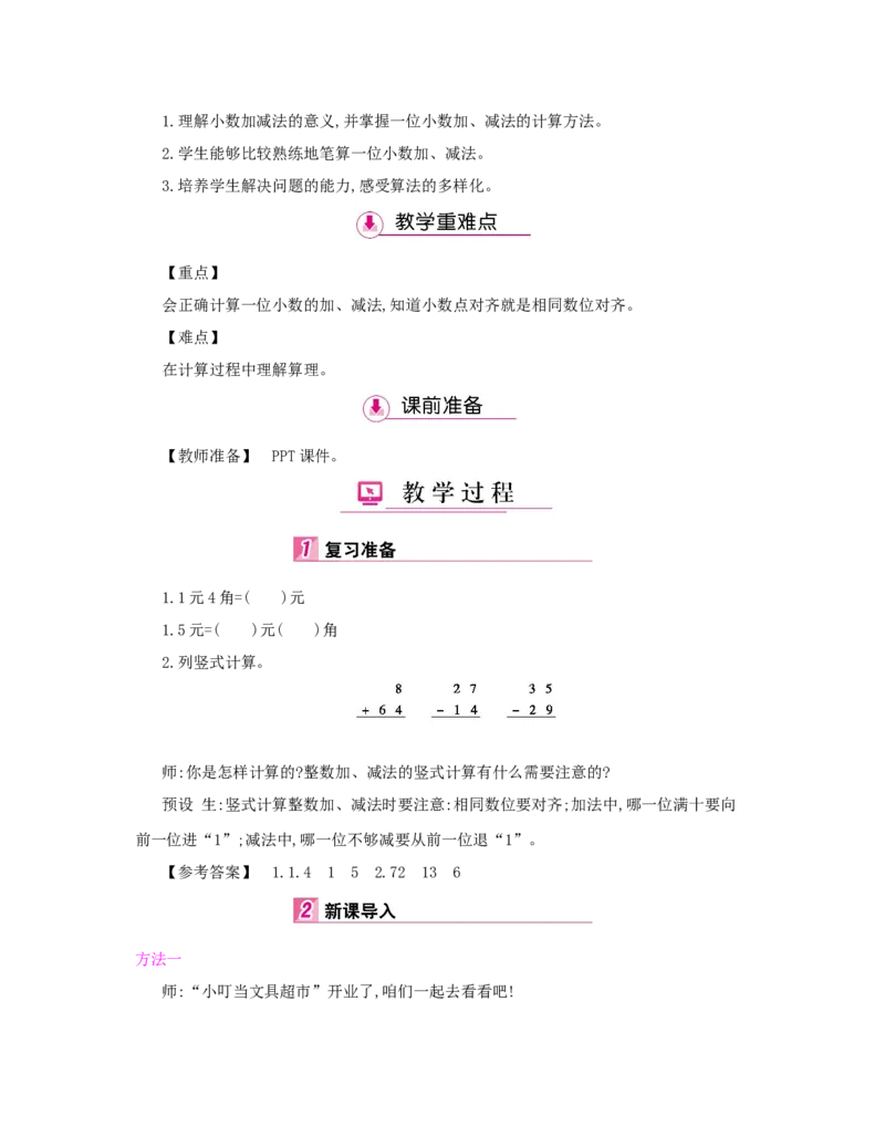 第7单元　小数的初步认识_小学数学人教版3年级下册_1课时详案_1课时详案