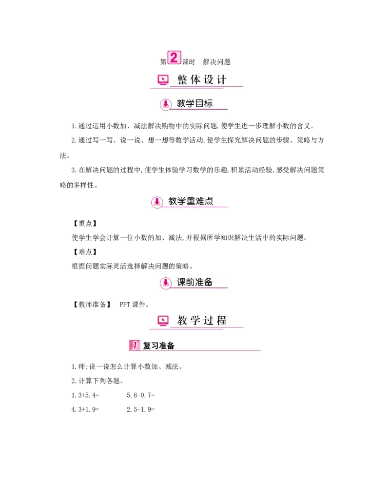 第7单元　小数的初步认识_小学数学人教版3年级下册_1课时详案_1课时详案