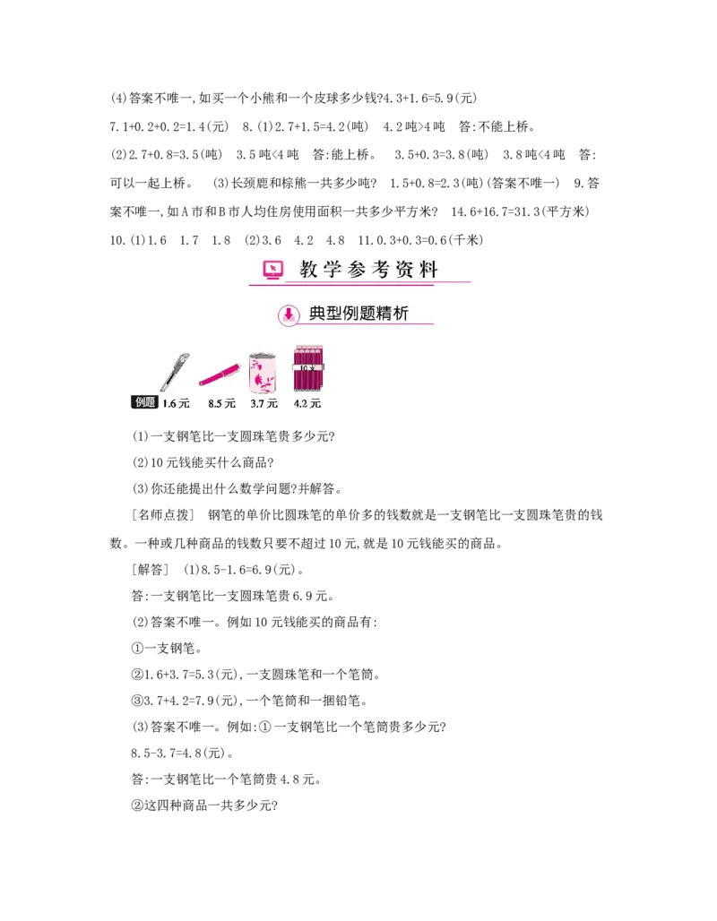 第7单元　小数的初步认识_小学数学人教版3年级下册_1课时详案_1课时详案