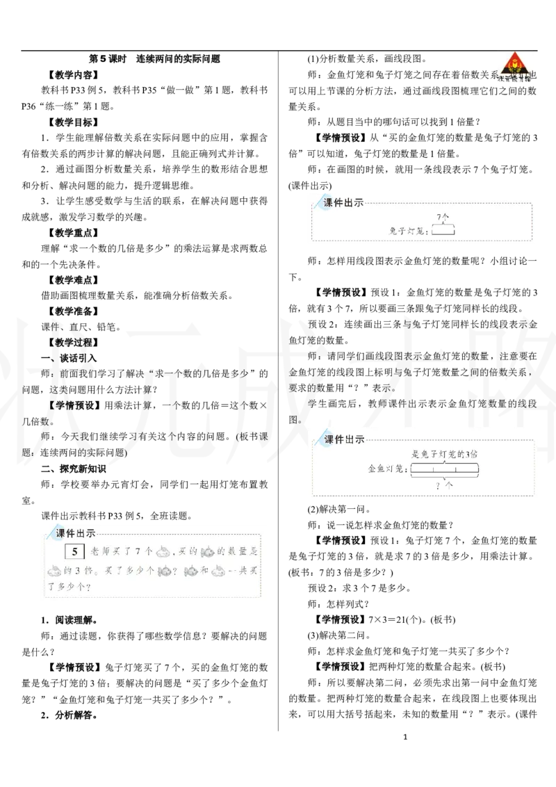 第5课时　连续两问的实际问题_小学数学人教版单独教案（1-6上下册）_《状元大课堂教案》1-6上下册（26春）_1-6下册_2年级下册（26春）_新教材教案（26春）_2.R2数下教案前3单元