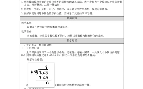 一个数除以小数（第2课时）_教学设计_小学数学人教版单独教案（1-6上下册）_《智慧教育教案》1-6上下册（25秋）_1-6上册_5年级上册（教案）新插图_第3单元小数除法