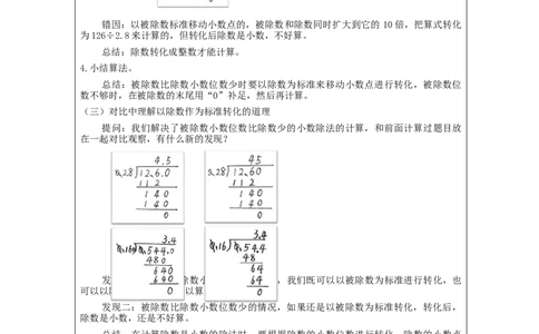 一个数除以小数（第2课时）_教学设计_小学数学人教版单独教案（1-6上下册）_《智慧教育教案》1-6上下册（25秋）_1-6上册_5年级上册（教案）新插图_第3单元小数除法