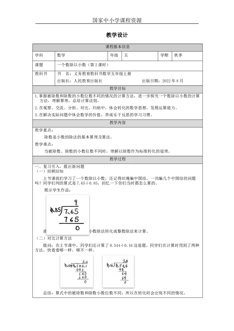 一个数除以小数（第2课时）_教学设计_小学数学人教版单独教案（1-6上下册）_《智慧教育教案》1-6上下册（25秋）_1-6上册_5年级上册（教案）新插图_第3单元小数除法