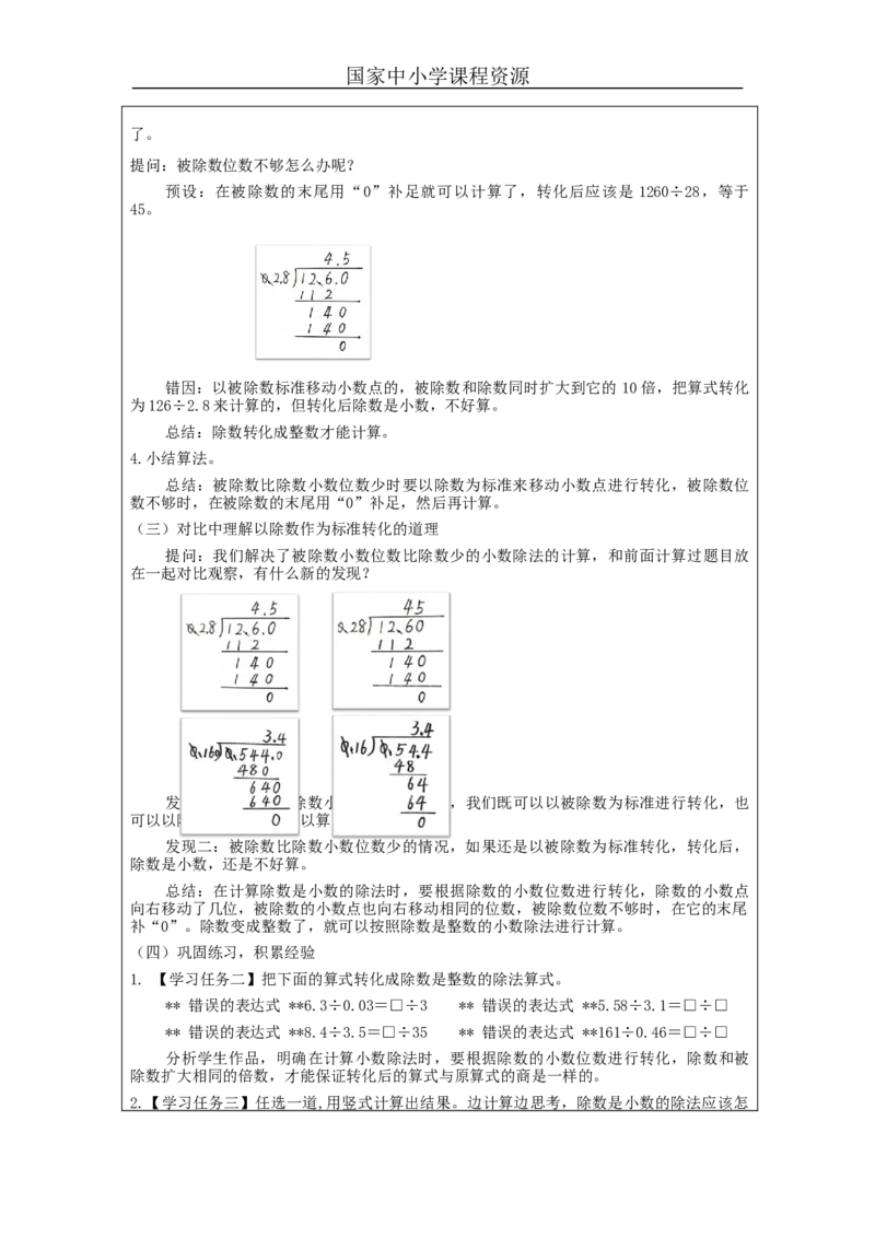 一个数除以小数（第2课时）_教学设计_小学数学人教版单独教案（1-6上下册）_《智慧教育教案》1-6上下册（25秋）_1-6上册_5年级上册（教案）新插图_第3单元小数除法