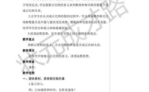 第1课时正比例教案_小学数学人教版单独教案（1-6上下册）_《状元大课堂教案》1-6上下册（26春）_1-6下册_6年级下册_第4单元比例_2.正比例和反比例