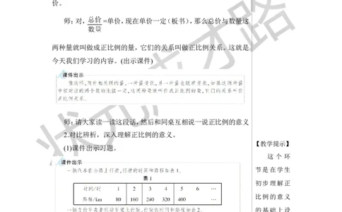 第1课时正比例教案_小学数学人教版单独教案（1-6上下册）_《状元大课堂教案》1-6上下册（26春）_1-6下册_6年级下册_第4单元比例_2.正比例和反比例