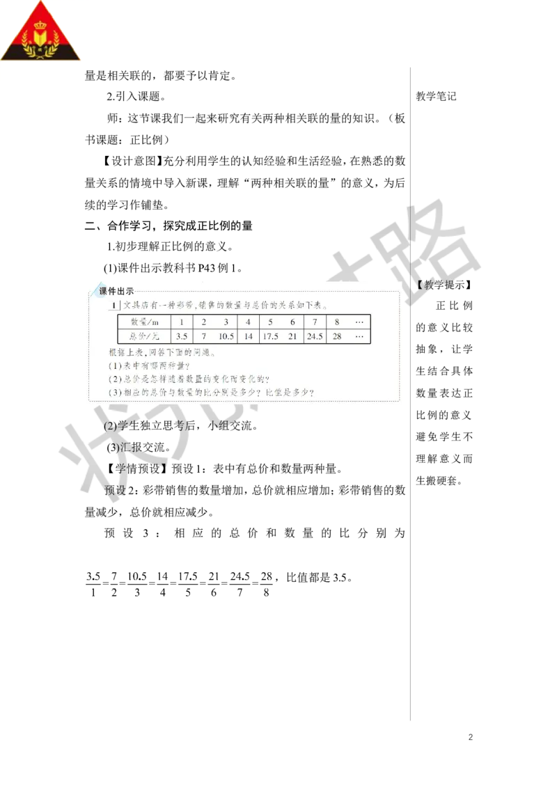 第1课时正比例教案_小学数学人教版单独教案（1-6上下册）_《状元大课堂教案》1-6上下册（26春）_1-6下册_6年级下册_第4单元比例_2.正比例和反比例