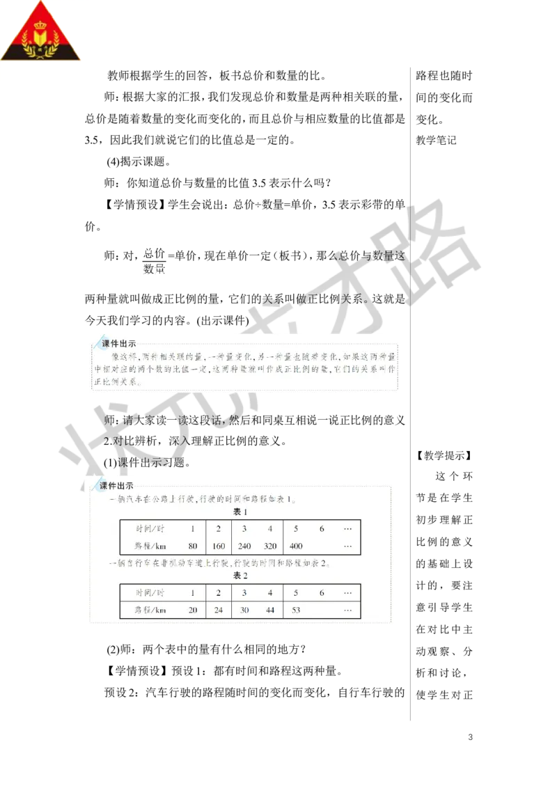 第1课时正比例教案_小学数学人教版单独教案（1-6上下册）_《状元大课堂教案》1-6上下册（26春）_1-6下册_6年级下册_第4单元比例_2.正比例和反比例