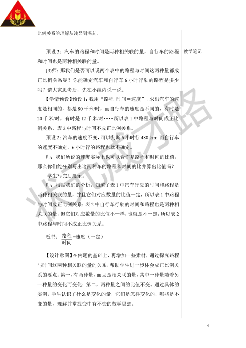 第1课时正比例教案_小学数学人教版单独教案（1-6上下册）_《状元大课堂教案》1-6上下册（26春）_1-6下册_6年级下册_第4单元比例_2.正比例和反比例