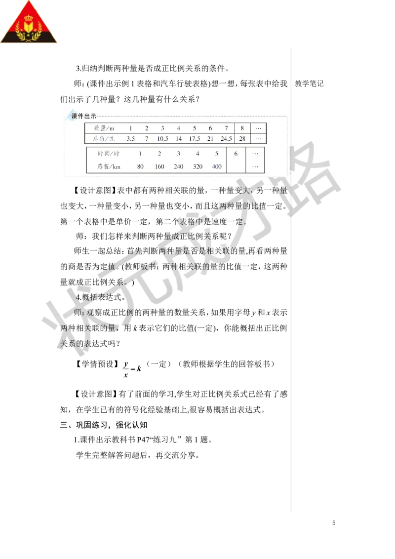 第1课时正比例教案_小学数学人教版单独教案（1-6上下册）_《状元大课堂教案》1-6上下册（26春）_1-6下册_6年级下册_第4单元比例_2.正比例和反比例