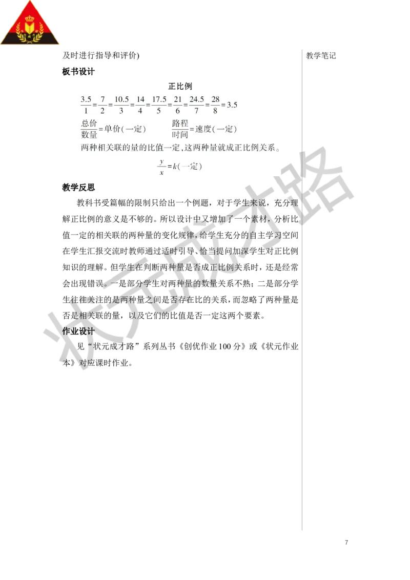 第1课时正比例教案_小学数学人教版单独教案（1-6上下册）_《状元大课堂教案》1-6上下册（26春）_1-6下册_6年级下册_第4单元比例_2.正比例和反比例