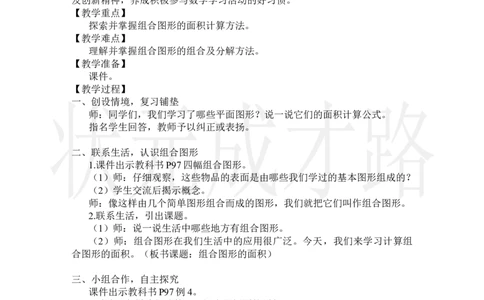 第4课时组合图形的面积_小学数学人教版单独教案（1-6上下册）_《状元大课堂教案》1-6上下册（26春）_1-6上册_2.R5数上教案_6多边形的面积