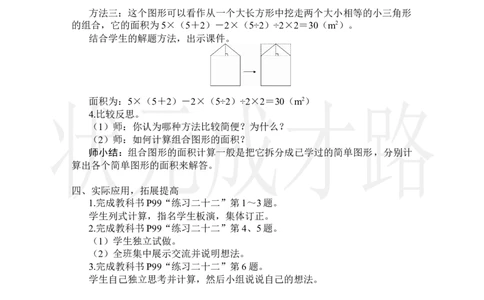 第4课时组合图形的面积_小学数学人教版单独教案（1-6上下册）_《状元大课堂教案》1-6上下册（26春）_1-6上册_2.R5数上教案_6多边形的面积