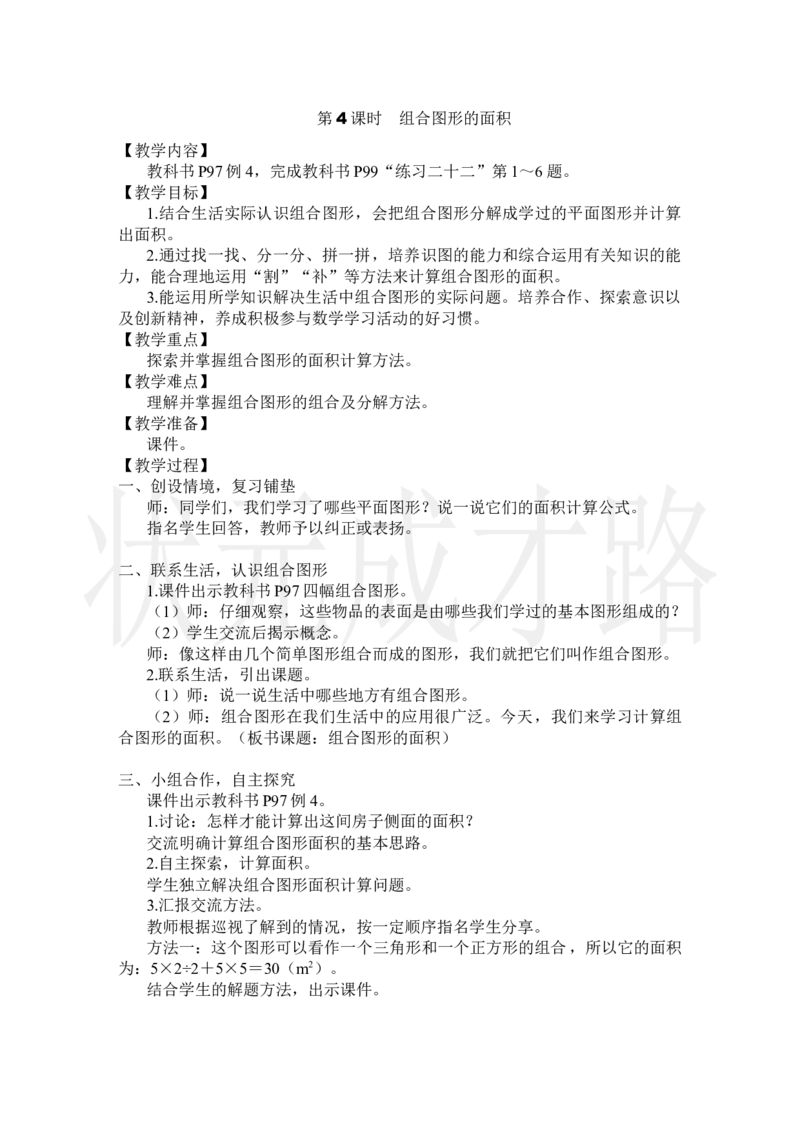 第4课时组合图形的面积_小学数学人教版单独教案（1-6上下册）_《状元大课堂教案》1-6上下册（26春）_1-6上册_2.R5数上教案_6多边形的面积