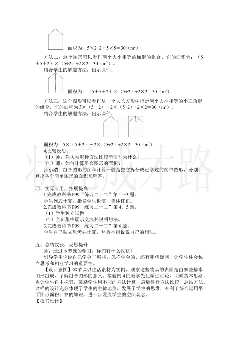第4课时组合图形的面积_小学数学人教版单独教案（1-6上下册）_《状元大课堂教案》1-6上下册（26春）_1-6上册_2.R5数上教案_6多边形的面积