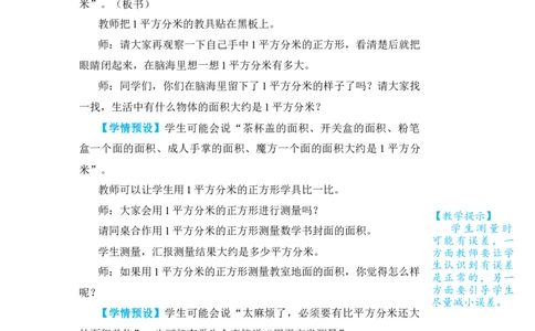 第2课时面积单位_小学数学人教版单独教案（1-6上下册）_《状元大课堂教案》1-6上下册（26春）_1-6下册_3年级下册（26春）_旧教材教案_5面积