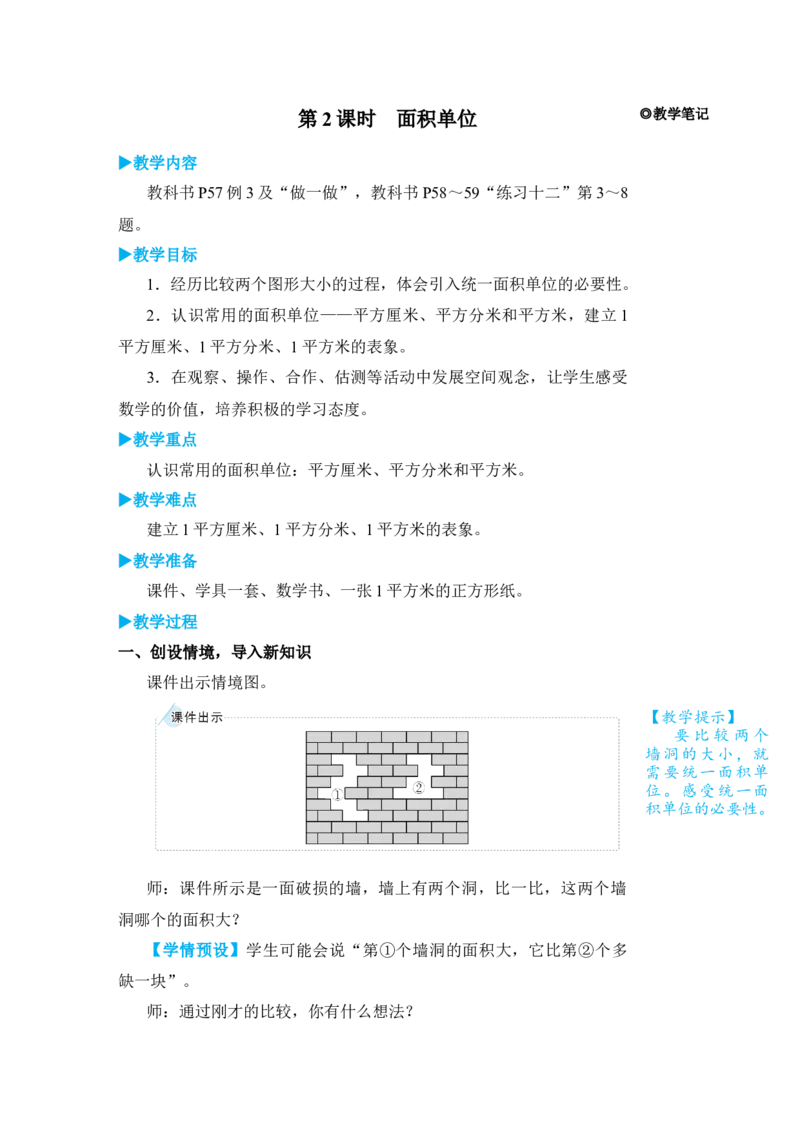 第2课时面积单位_小学数学人教版单独教案（1-6上下册）_《状元大课堂教案》1-6上下册（26春）_1-6下册_3年级下册（26春）_旧教材教案_5面积