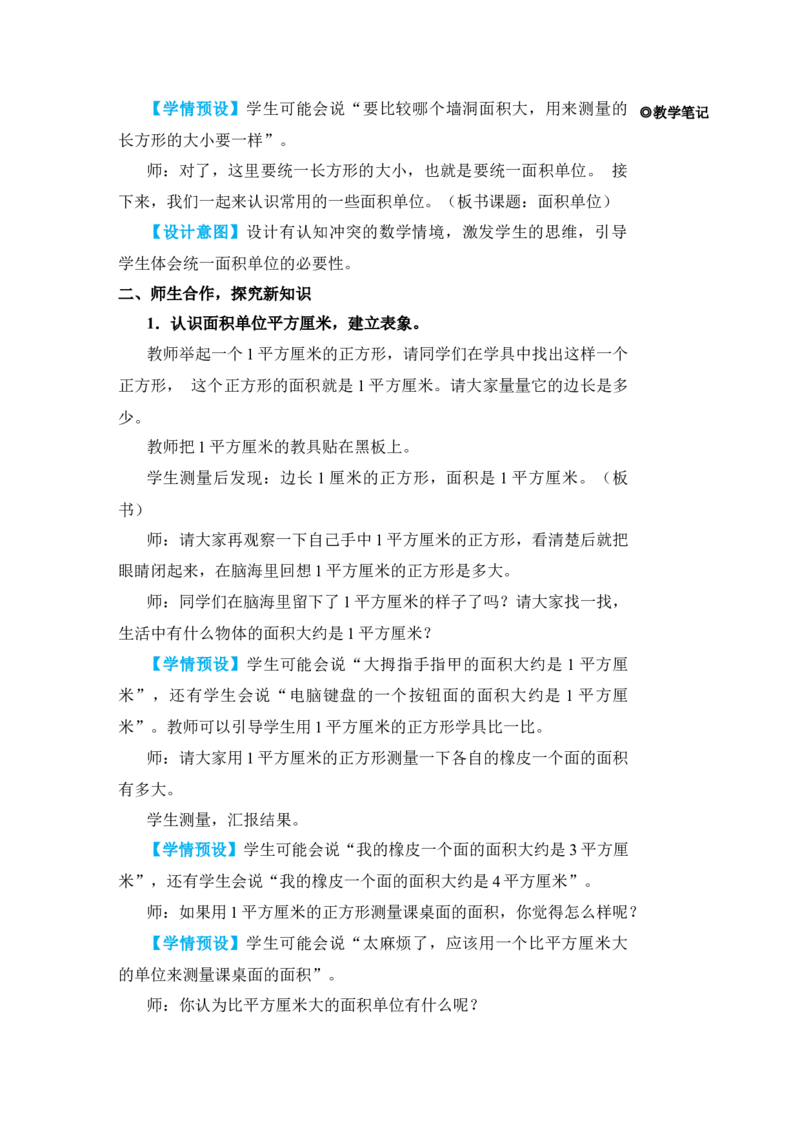 第2课时面积单位_小学数学人教版单独教案（1-6上下册）_《状元大课堂教案》1-6上下册（26春）_1-6下册_3年级下册（26春）_旧教材教案_5面积