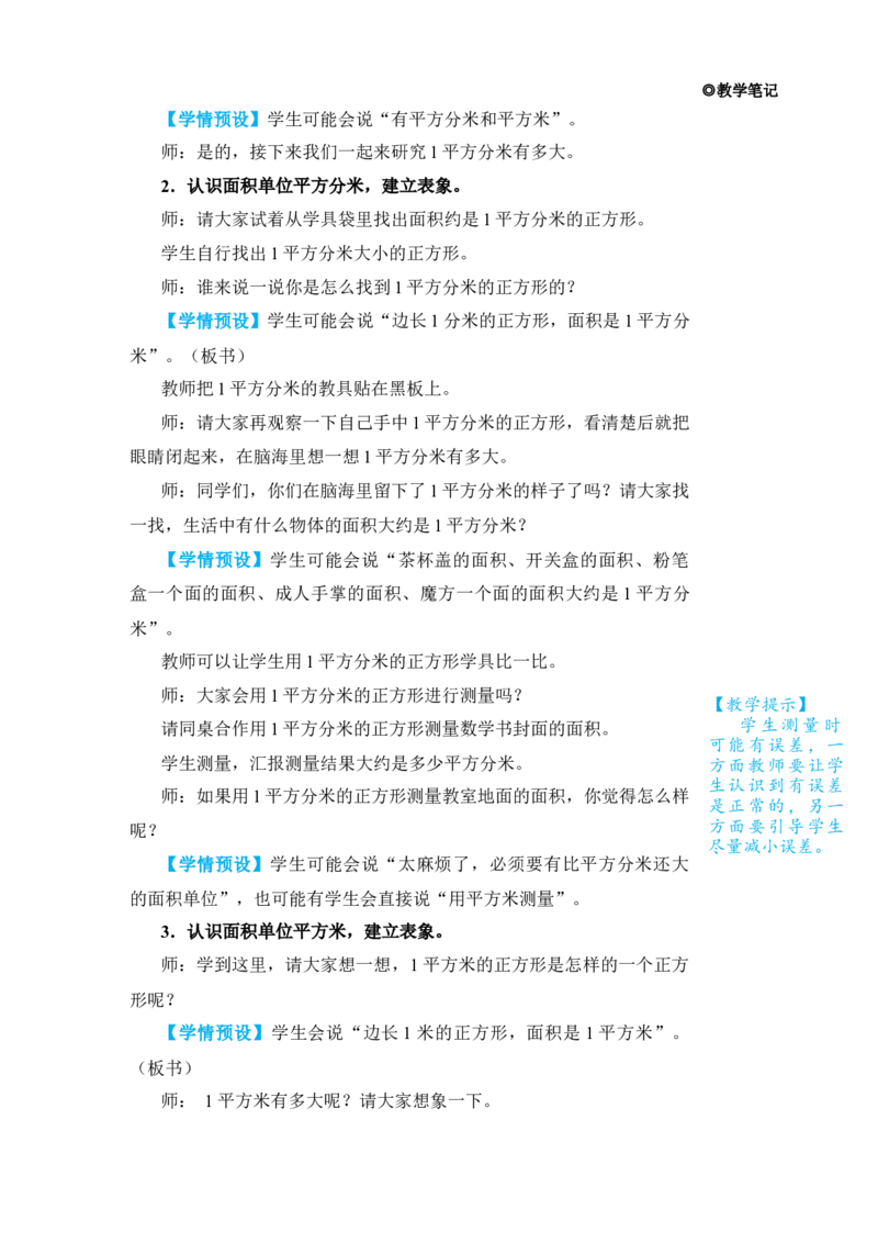 第2课时面积单位_小学数学人教版单独教案（1-6上下册）_《状元大课堂教案》1-6上下册（26春）_1-6下册_3年级下册（26春）_旧教材教案_5面积