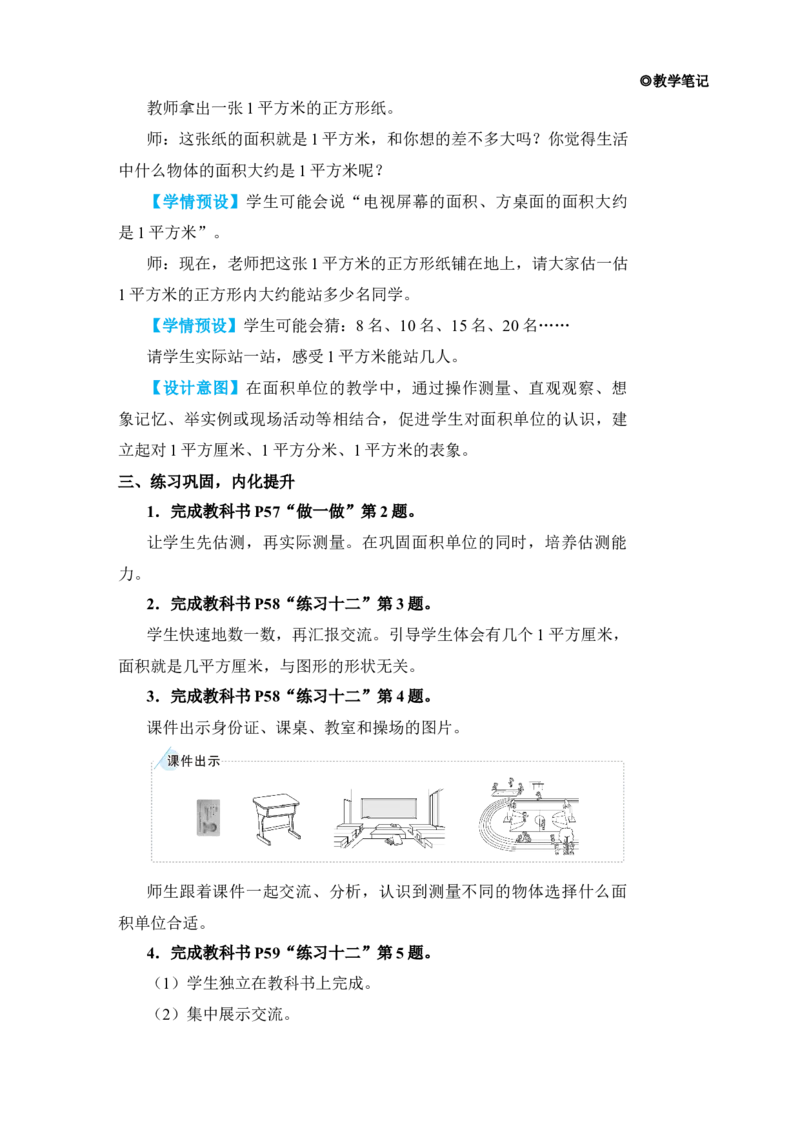 第2课时面积单位_小学数学人教版单独教案（1-6上下册）_《状元大课堂教案》1-6上下册（26春）_1-6下册_3年级下册（26春）_旧教材教案_5面积