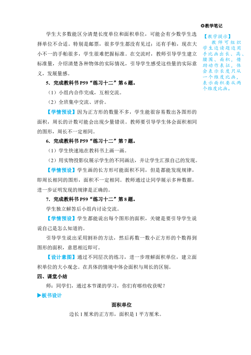 第2课时面积单位_小学数学人教版单独教案（1-6上下册）_《状元大课堂教案》1-6上下册（26春）_1-6下册_3年级下册（26春）_旧教材教案_5面积
