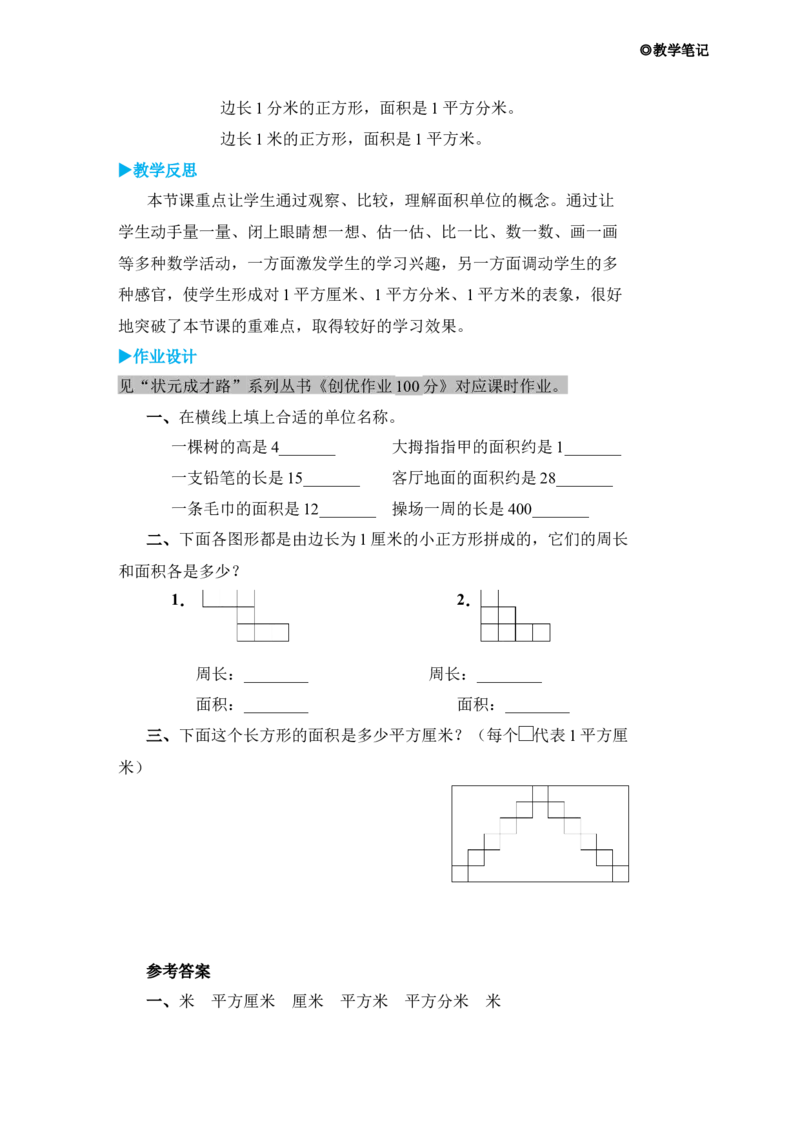 第2课时面积单位_小学数学人教版单独教案（1-6上下册）_《状元大课堂教案》1-6上下册（26春）_1-6下册_3年级下册（26春）_旧教材教案_5面积